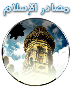 مصادر الإسلام مصادر الإسلام
